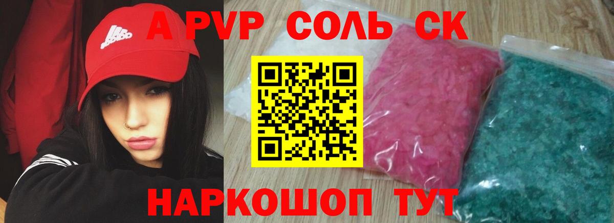 A-PVP Соль Туапсе
